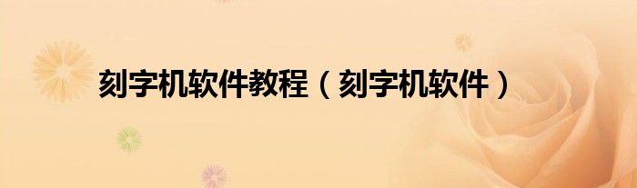 刻字机软件教程（刻字机软件）