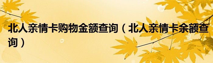 北人亲情卡购物金额查询（北人亲情卡余额查询）