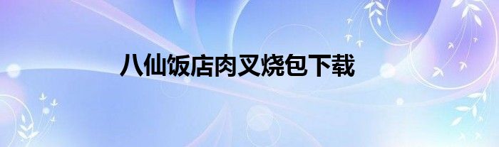 八仙饭店肉叉烧包下载