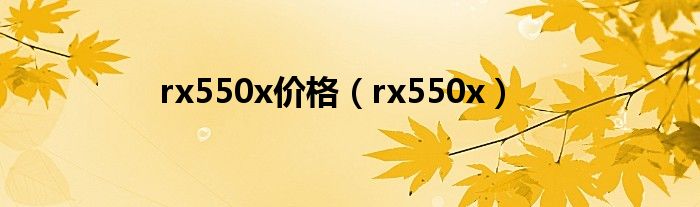 rx550x价格（rx550x）