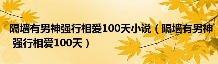 隔墙有男神强行相爱100天小说（隔墙有男神 强行相爱100天）