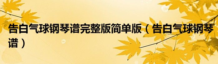 告白气球钢琴谱完整版简单版（告白气球钢琴谱）