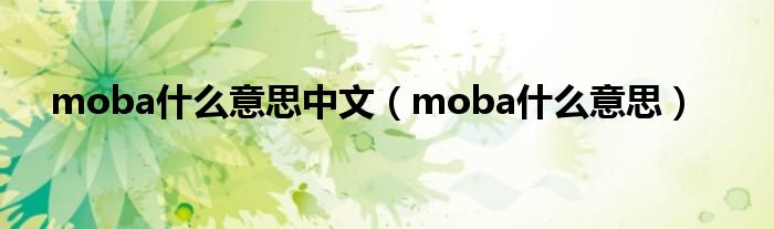 moba什么意思中文（moba什么意思）