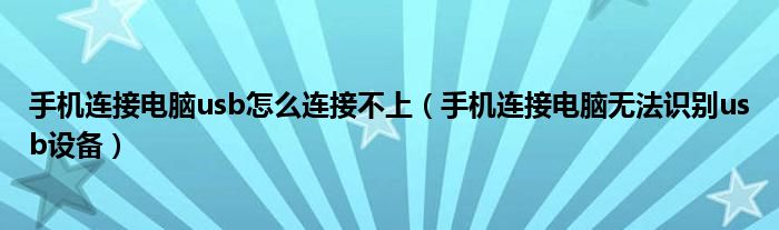 手机连接电脑usb怎么连接不上（手机连接电脑无法识别usb设备）