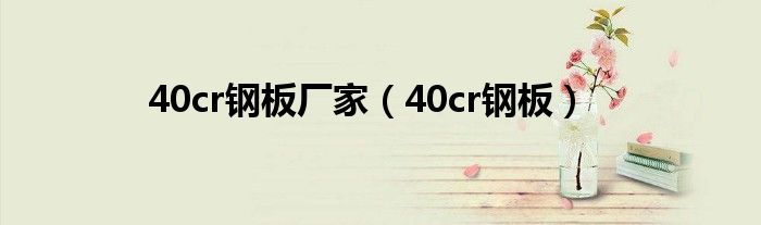 40cr钢板厂家（40cr钢板）