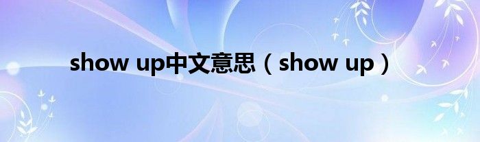 show up中文意思（show up）