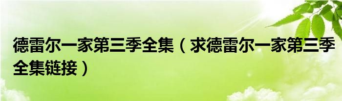 德雷尔一家第三季全集（求德雷尔一家第三季全集链接）