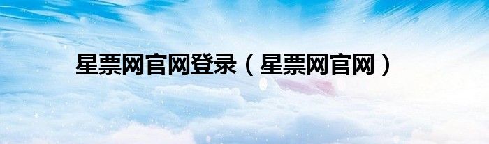 星票网官网登录（星票网官网）