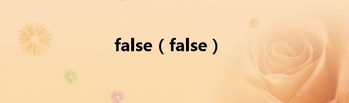 false（false）