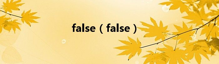 false（false）