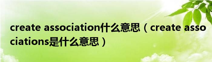 create association什么意思（create associations是什么意思）