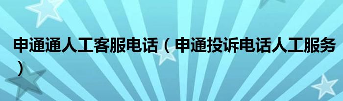 申通通人工客服电话（申通投诉电话人工服务）