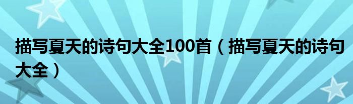 描写夏天的诗句大全100首（描写夏天的诗句大全）