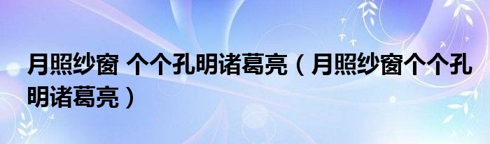 月照纱窗 个个孔明诸葛亮（月照纱窗个个孔明诸葛亮）