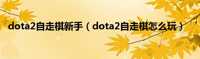 dota2自走棋新手（dota2自走棋怎么玩）