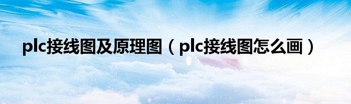 plc接线图及原理图（plc接线图怎么画）