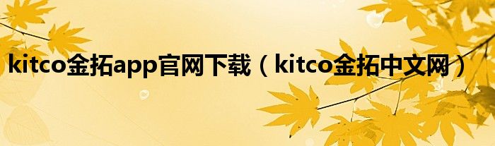 kitco金拓app官网下载（kitco金拓中文网）