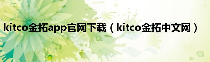 kitco金拓app官网下载（kitco金拓中文网）