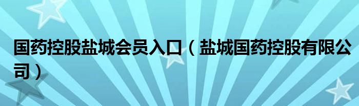 国药控股盐城会员入口（盐城国药控股有限公司）