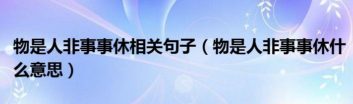 物是人非事事休相关句子（物是人非事事休什么意思）