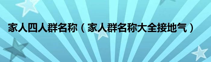 家人四人群名称（家人群名称大全接地气）