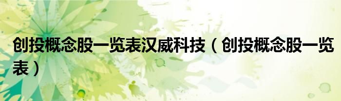 创投概念股一览表汉威科技（创投概念股一览表）