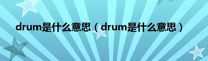 drum是什么意思（drum是什么意思）