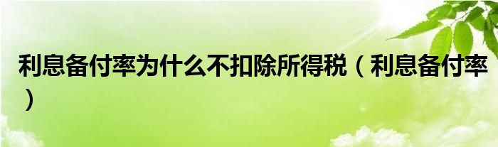 利息备付率为什么不扣除所得税（利息备付率）