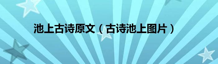 池上古诗原文（古诗池上图片）