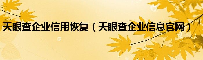 天眼查企业信用恢复（天眼查企业信息官网）