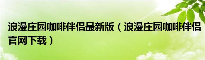 浪漫庄园咖啡伴侣最新版（浪漫庄园咖啡伴侣官网下载）