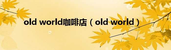 old world咖啡店（old world）