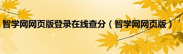 智学网网页版登录在线查分（智学网网页版）