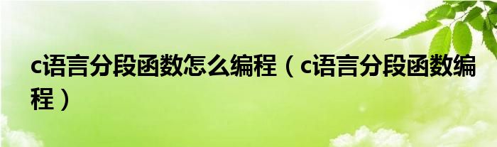 c语言分段函数怎么编程（c语言分段函数编程）