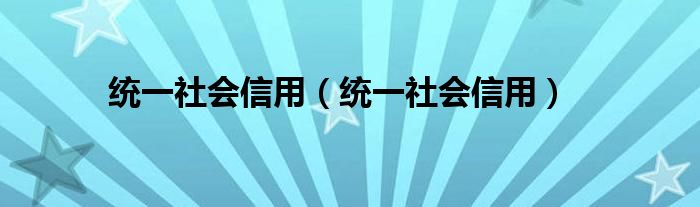 统一社会信用（统一社会信用）