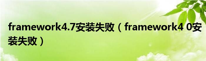 framework4.7安装失败（framework4 0安装失败）