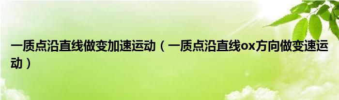 一质点沿直线做变加速运动（一质点沿直线ox方向做变速运动）