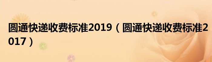 圆通快递收费标准2019（圆通快递收费标准2017）