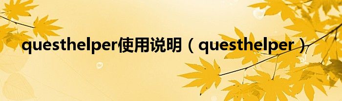 questhelper使用说明（questhelper）