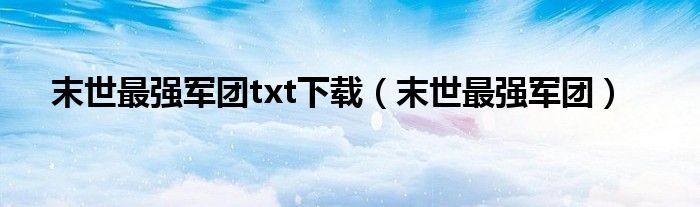 末世最强军团txt下载（末世最强军团）