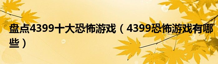 盘点4399十大恐怖游戏（4399恐怖游戏有哪些）