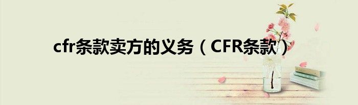 cfr条款卖方的义务（CFR条款）