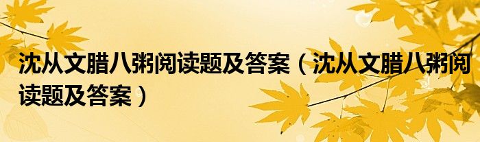 沈从文腊八粥阅读题及答案（沈从文腊八粥阅读题及答案）