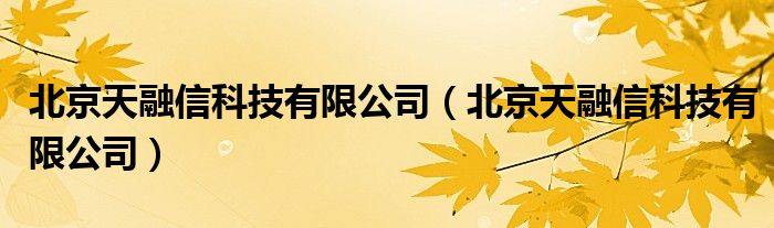 北京天融信科技有限公司（北京天融信科技有限公司）