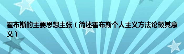 霍布斯的主要思想主张（简述霍布斯个人主义方法论极其意义）