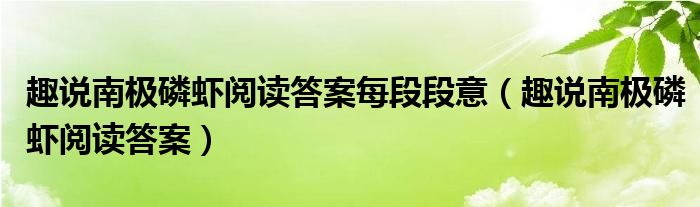 趣说南极磷虾阅读答案每段段意（趣说南极磷虾阅读答案）