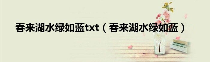 春来湖水绿如蓝txt（春来湖水绿如蓝）