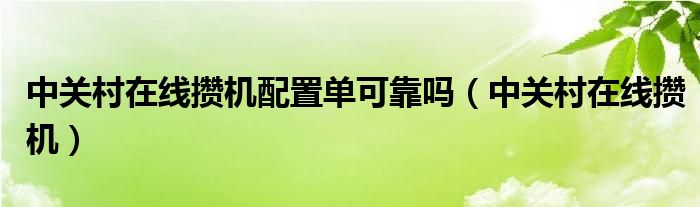 中关村在线攒机配置单可靠吗（中关村在线攒机）