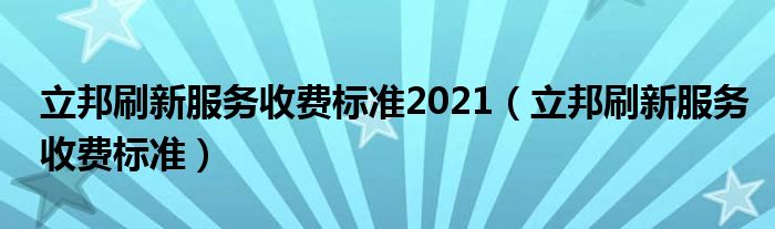 立邦刷新服务收费标准2021（立邦刷新服务收费标准）