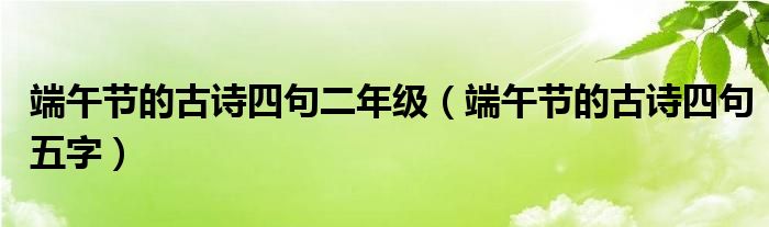 端午节的古诗四句二年级（端午节的古诗四句五字）